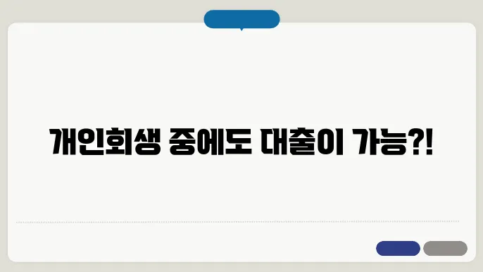 개인회생중 햇살론 대출