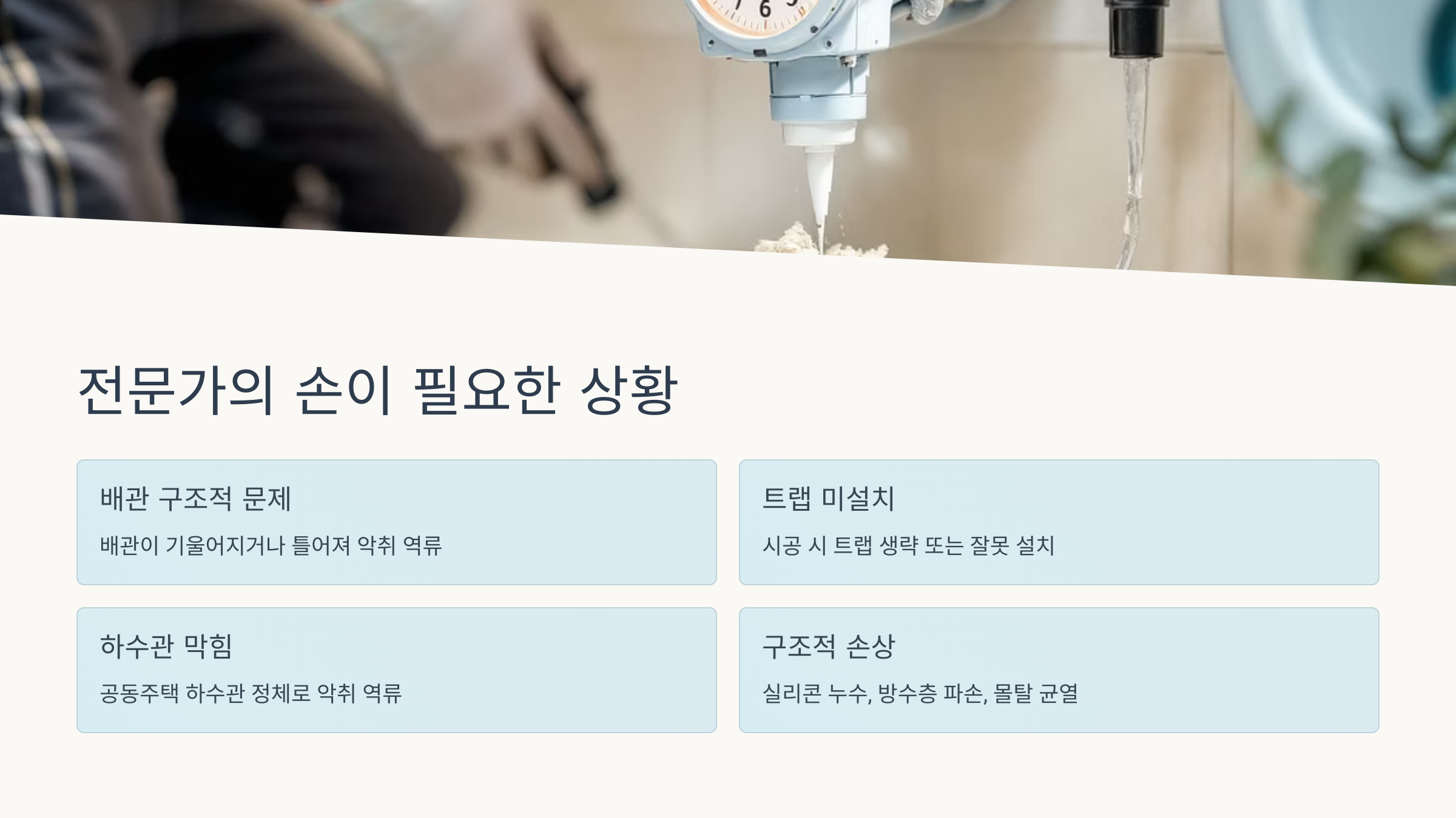 전문가의 손이 필요한 상황을 표로 나타낸 것을 스크랩한 이미지