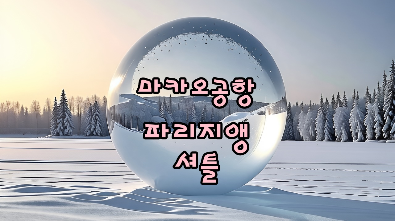 마카오 공항에서 파리지앵행 셔틀버스 타는 방법, 탑승위치/ 운행시간