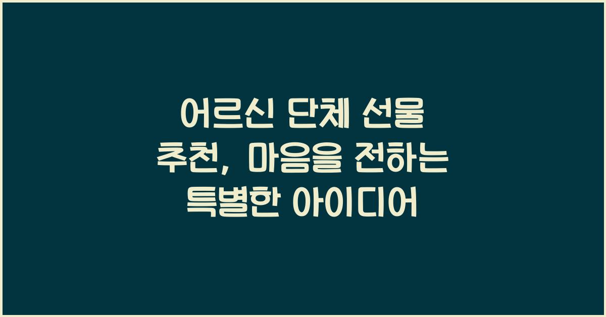 어르신 단체 선물 추천