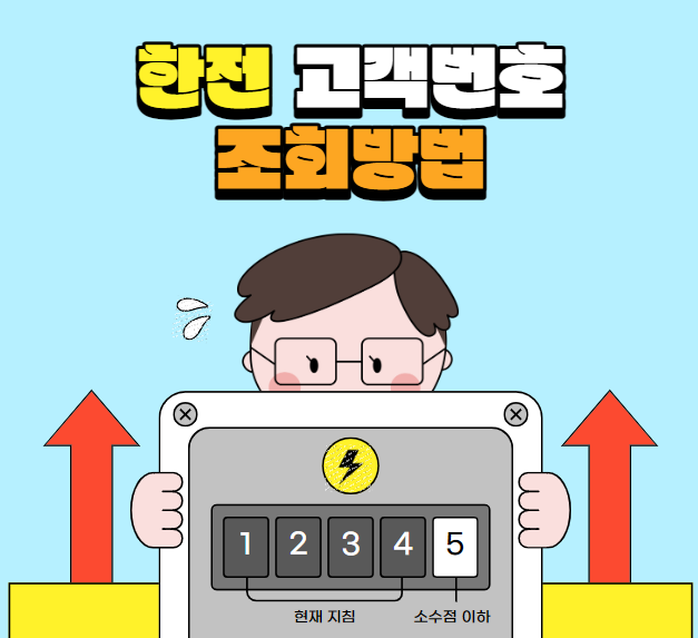 한전 고객번호 조회방법