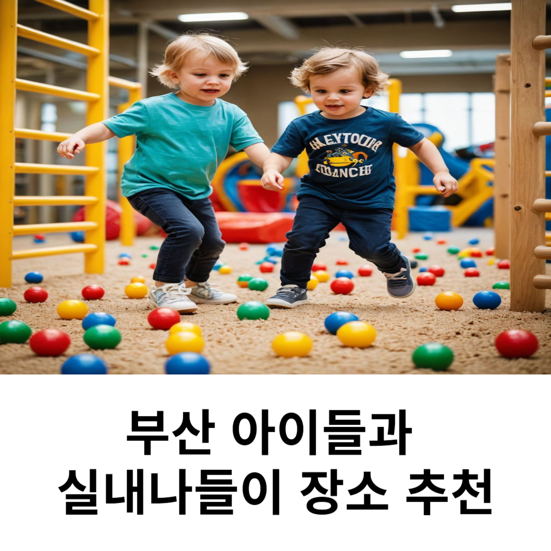 부산 아이들과 가기 좋은 실내명소 관련 사진