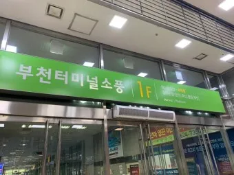 부천 시외버스터미널 시간표 예약 예매_11