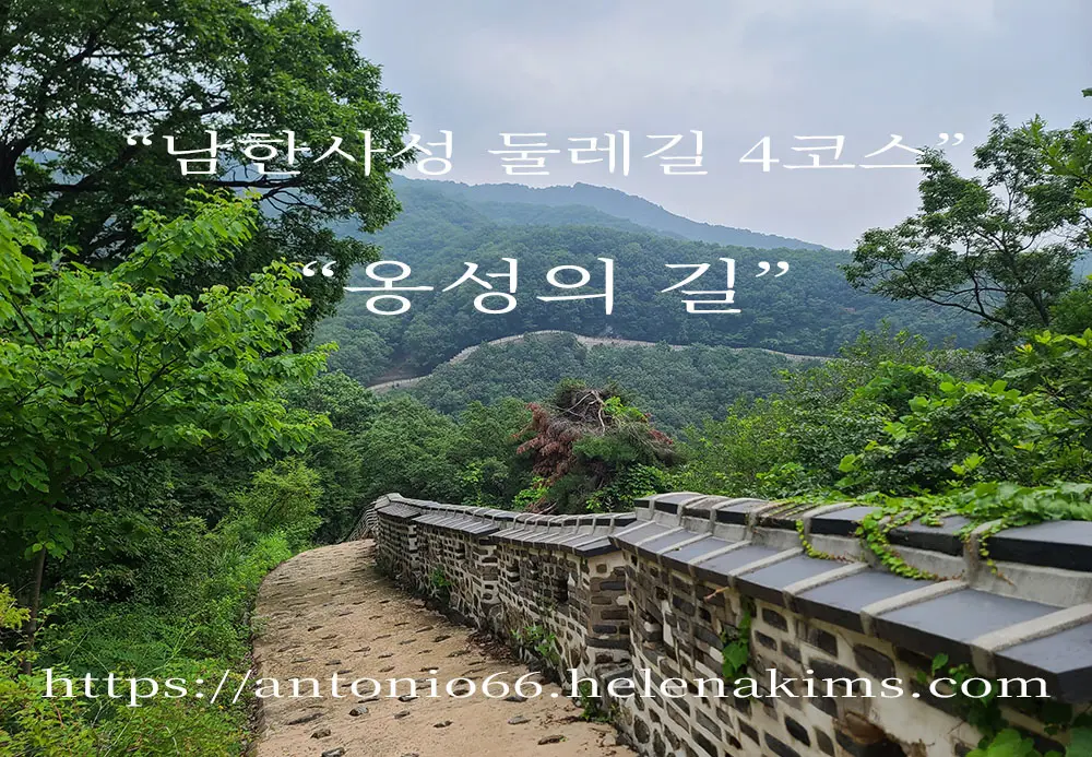 남한산성 둘레길 4코스 &quot;옹성의 길&quot; 성곽 사진.