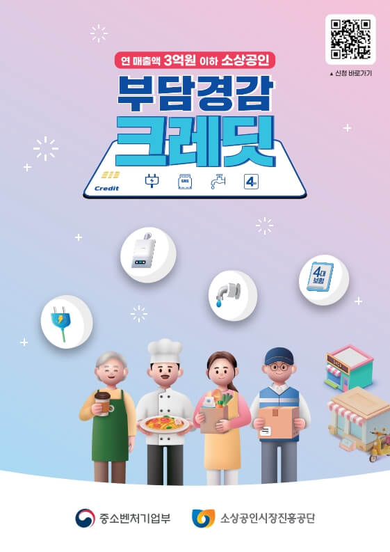 소상공인 부담경감 크레딧 지원사업 신청자격 신청기간 신청방법 지원금액