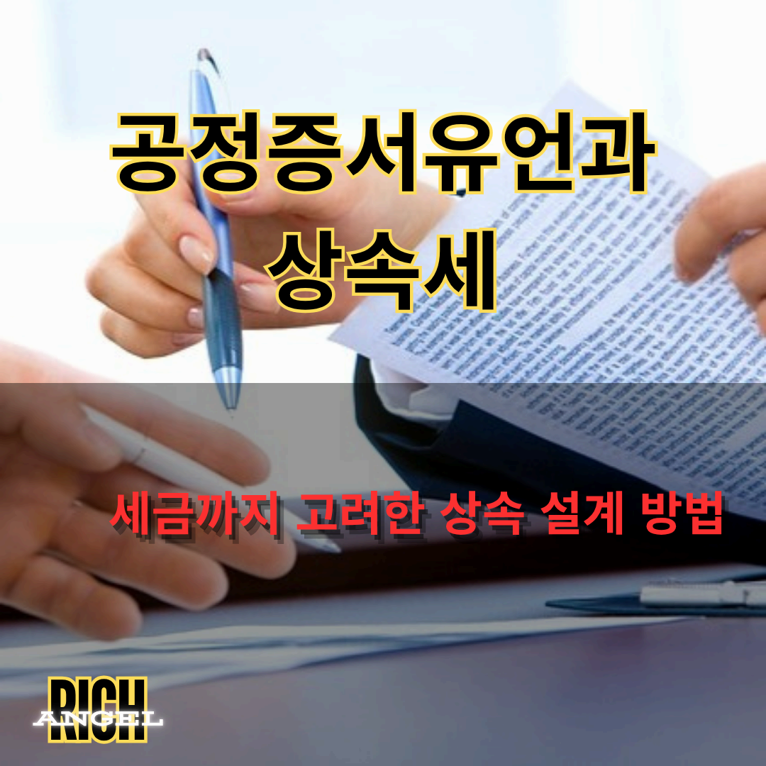 공정증서유언과 상속세