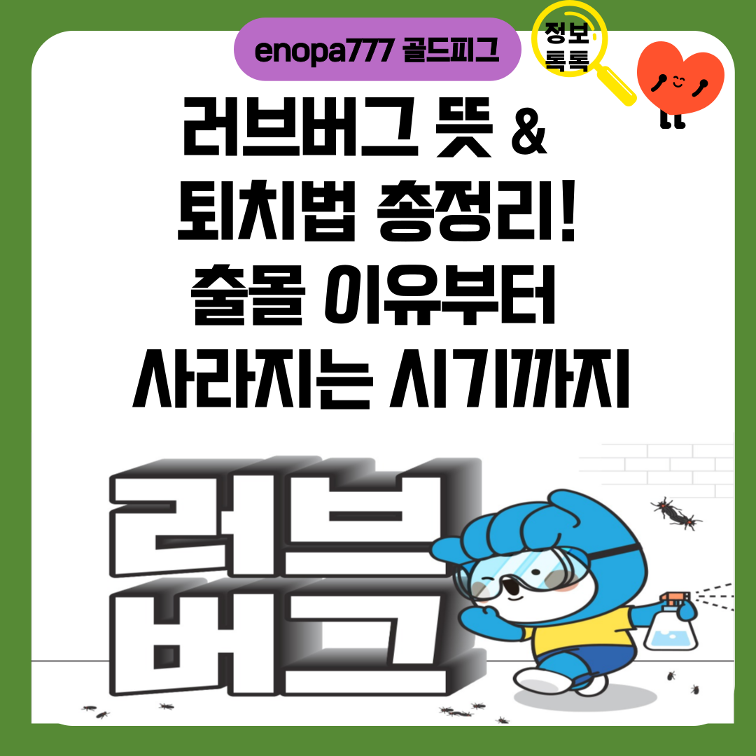 러브버그 뜻&middot;퇴치법 총정리! 출몰 이유부터 사라지는 시기까지
