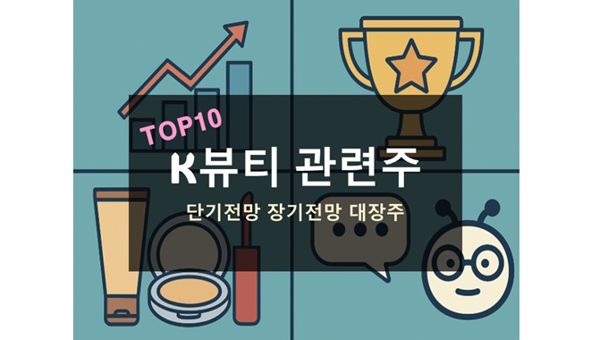 k뷰티 관련주