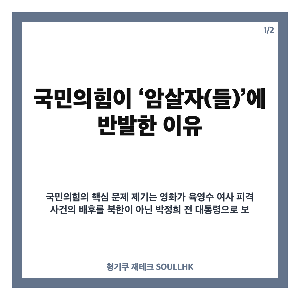 국민의힘, 박정희 건드리자 암살자들 반발&hellip;영화 논란 핵심 정리 카드뉴스 1