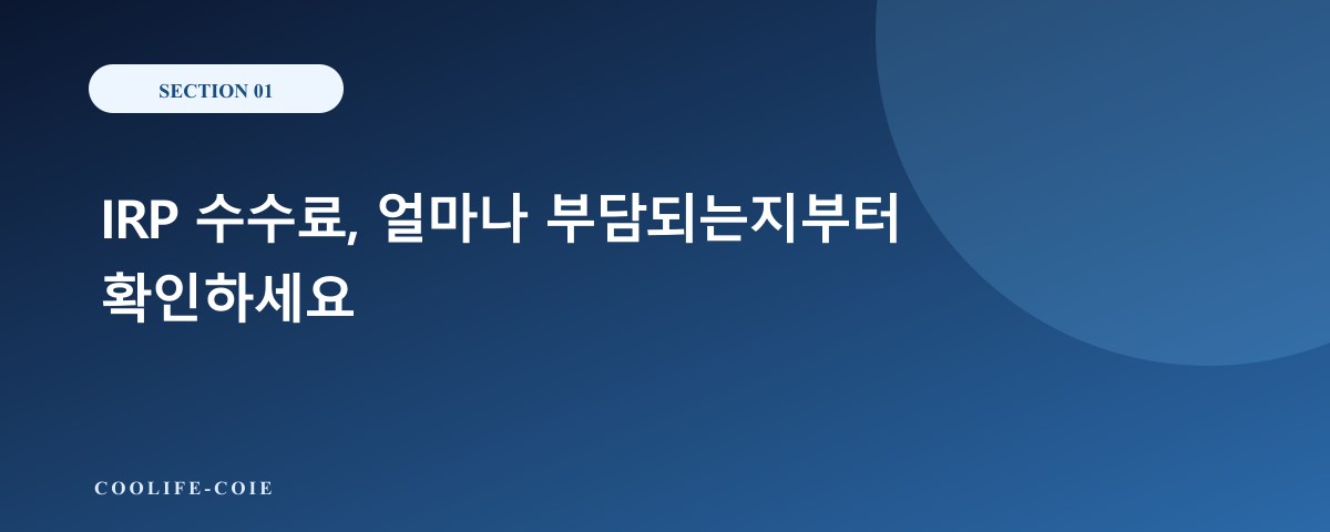 IRP 수수료, 얼마나 부담되는지부터 확인하세요