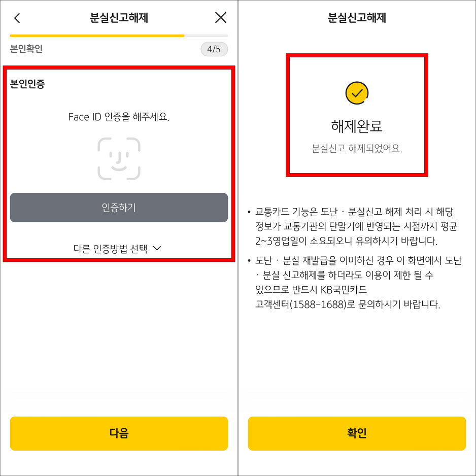 본인인증을 진행하여 분실신고 해제를 완료