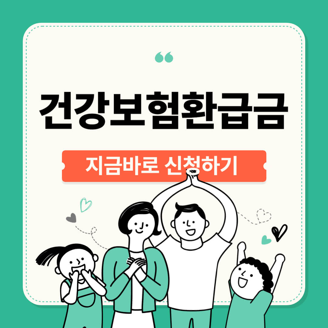 건강보험 환급금