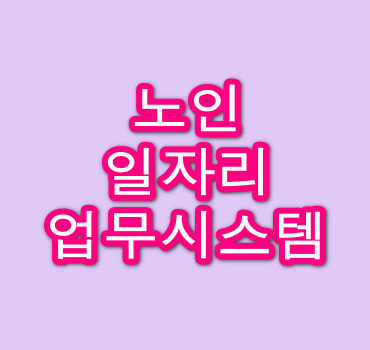 노인일자리업무시스템