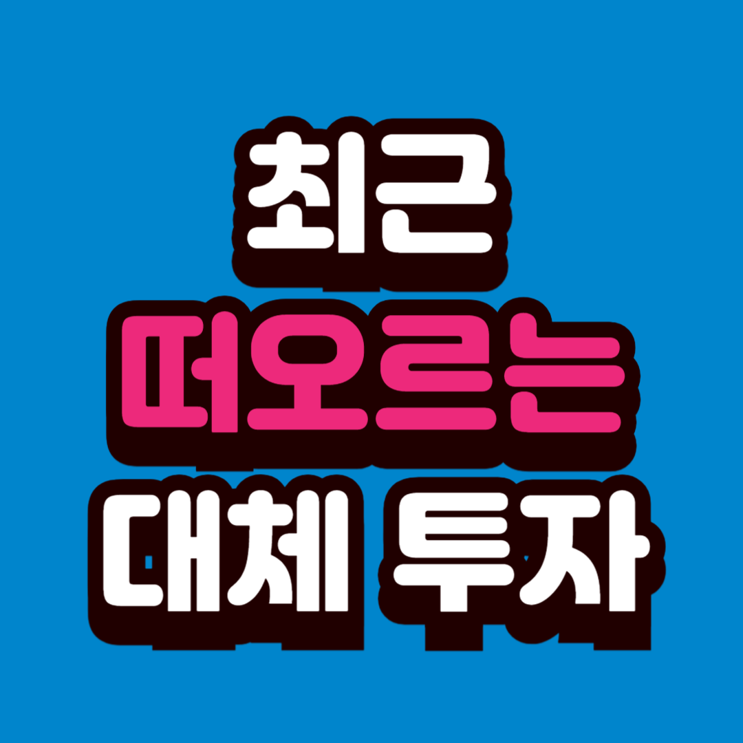 최근 떠오르는 대체 투자(와인&middot;수집품&middot;음악 저작권 등)