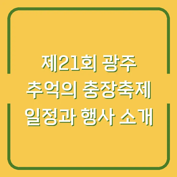 제21회 광주 추억의 충장축제 일정과 행사 소개