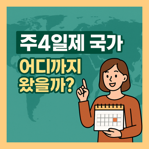 주4일제 국가 알아보기