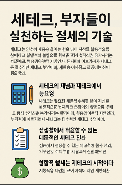 세테크란 무엇인가?