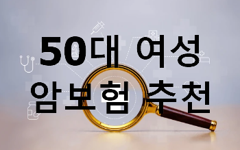 50대 여성 암보험 추천