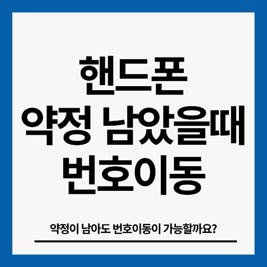 핸드폰-약정-남았을때-번호이동-썸네일