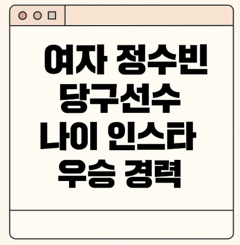 여자 정수빈 당구선수 나이 인스타그램 우승 경력