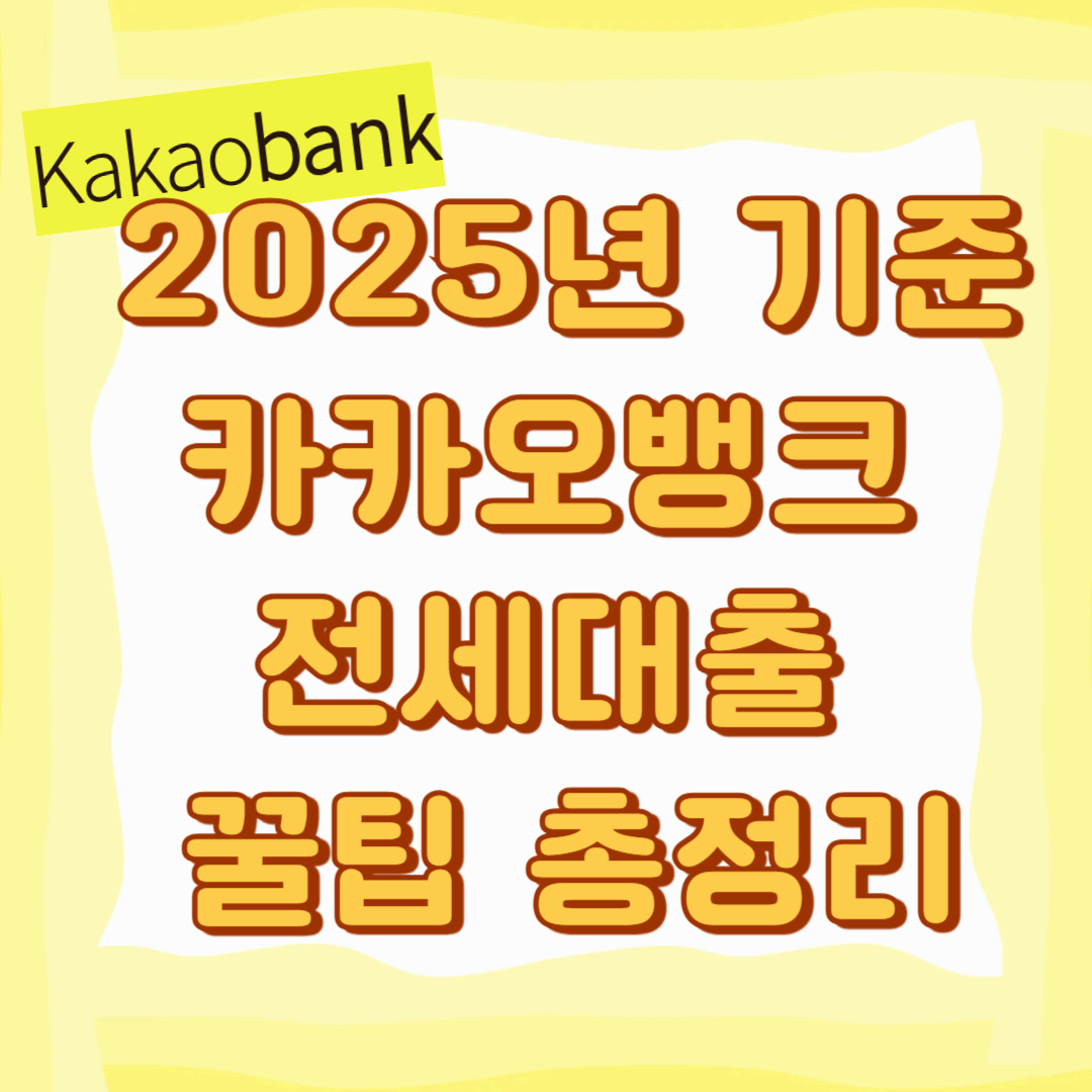 2025년 기준 카카오뱅크 전세대출 꿀팁 총정리