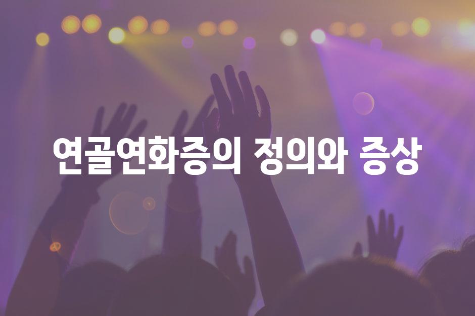 연골연화증의 정의와 증상