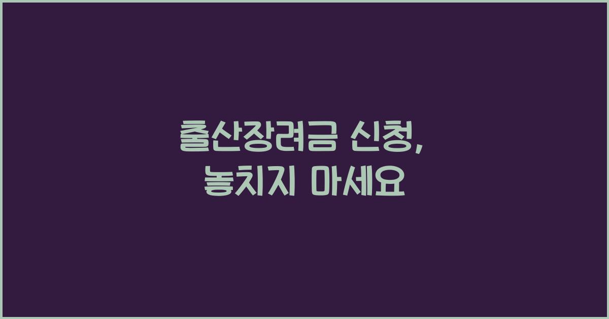 출산장려금 신청