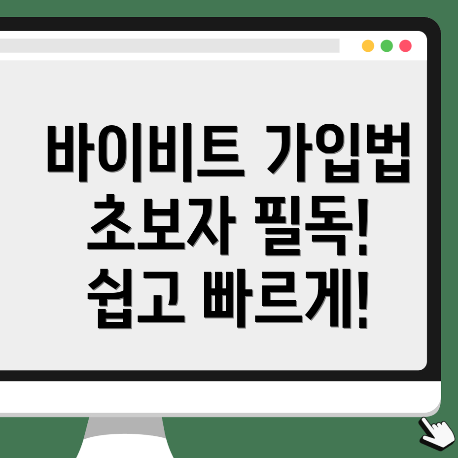바이비트 회원가입