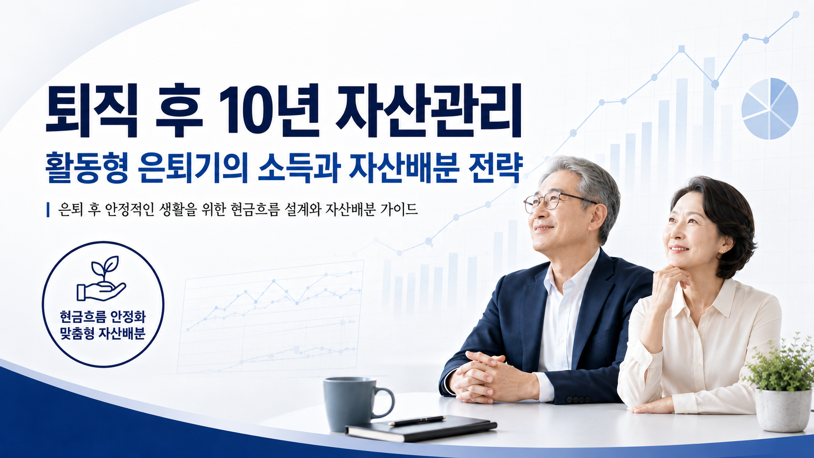 활동형 은퇴기의 소득과 자산배분 전략 대표이미지입니다