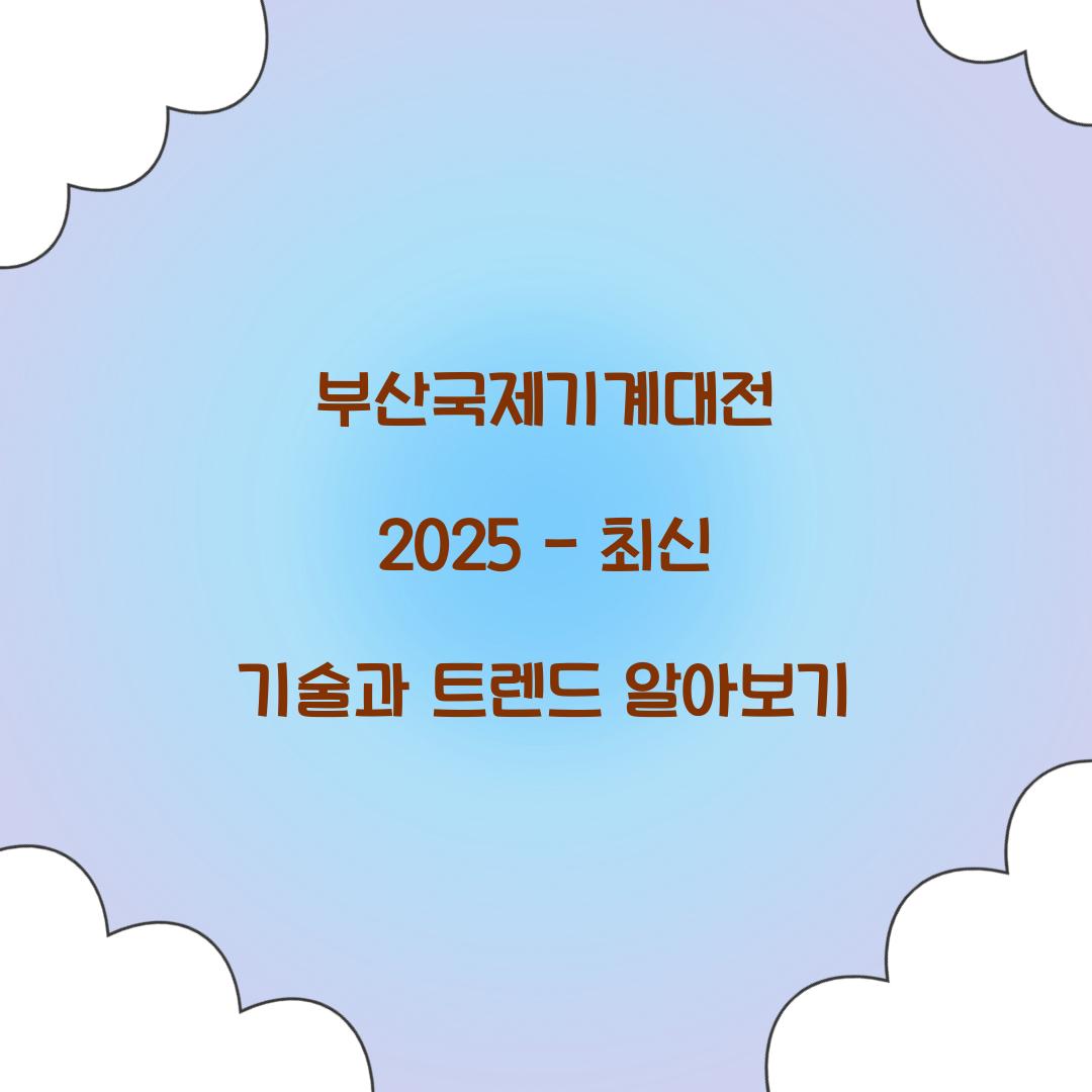 부산국제기계대전 2025