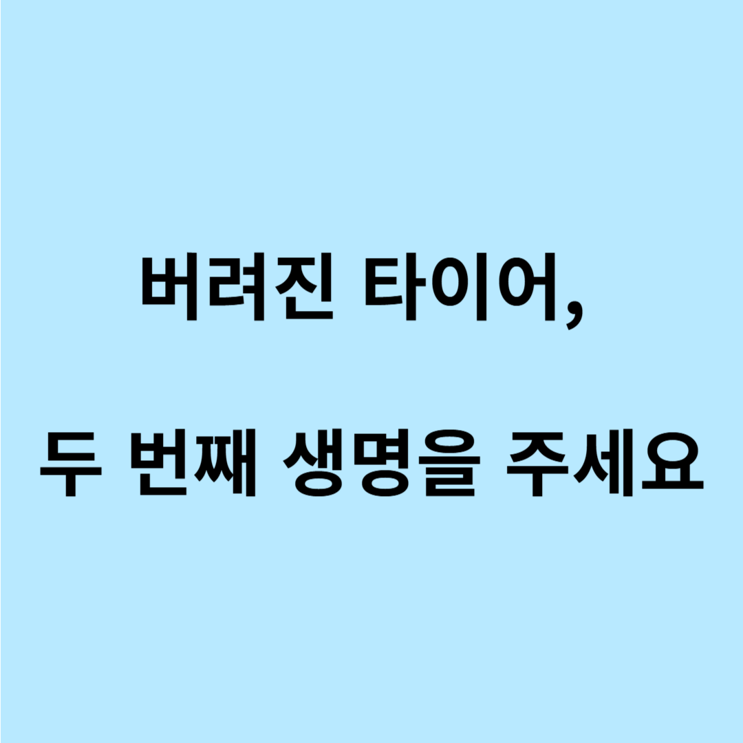 타이어 재활용 아이디어