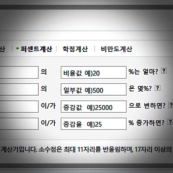 네이버-퍼센트계산-4가지