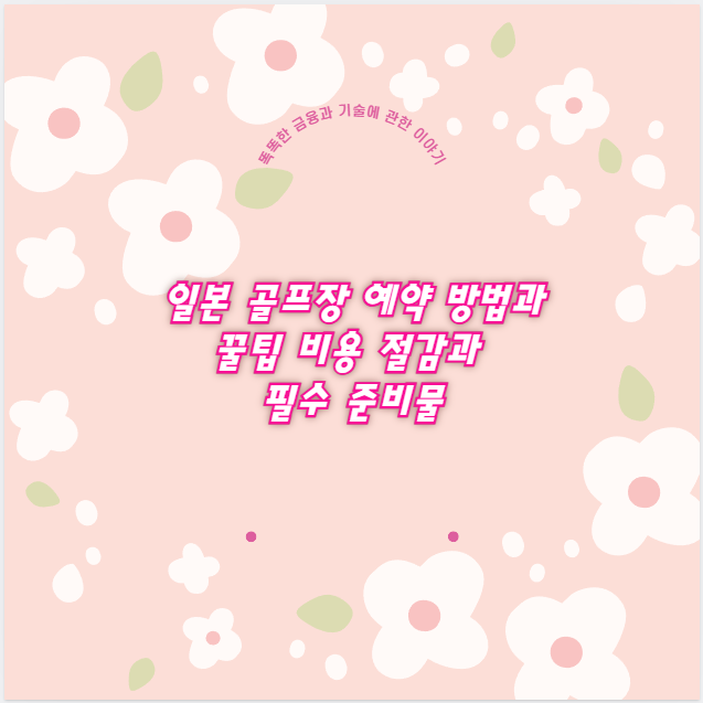 일본 골프장 예약 방법과 꿀팁 비용 절감과 필수 준비물