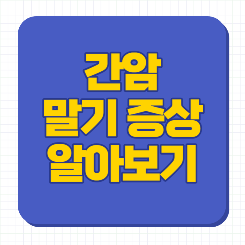 간암 말기 증상
