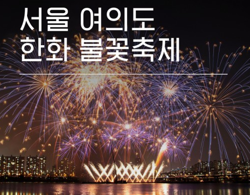 축제 장소 및 관람 포인트