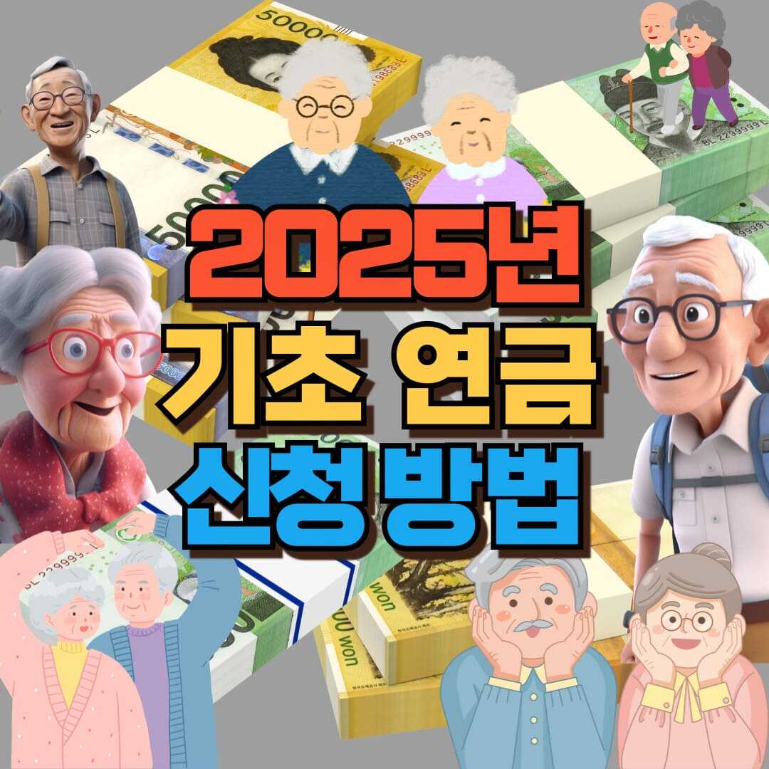 2025 기초 연금 포스팅 썸네일