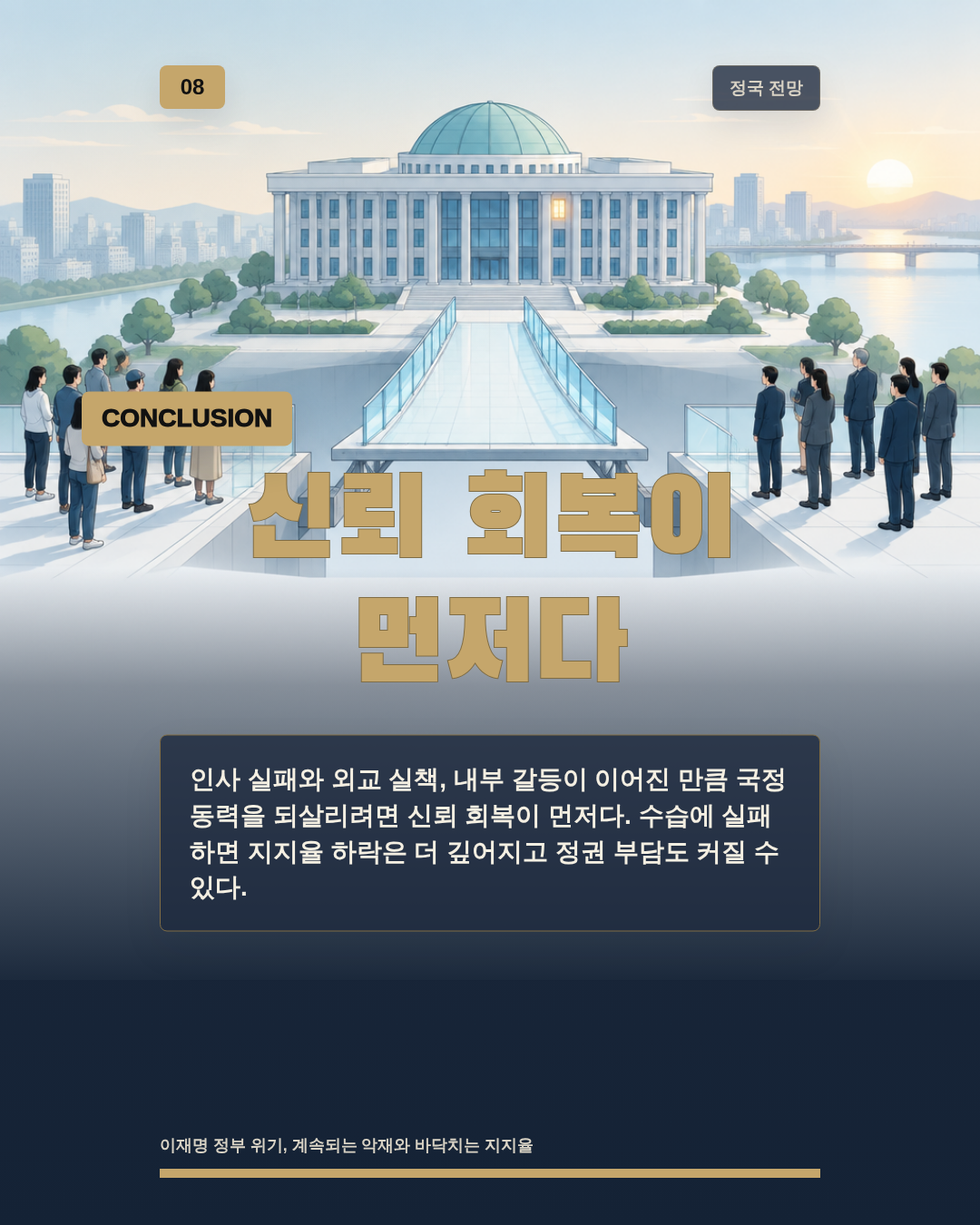 신뢰 회복이 먼저다