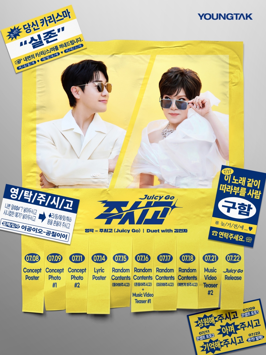 &lsquo;주시고 (Juicy Go) (Duet with 김연자)&rsquo; 프로모션 스케줄러, 어비스컴퍼니