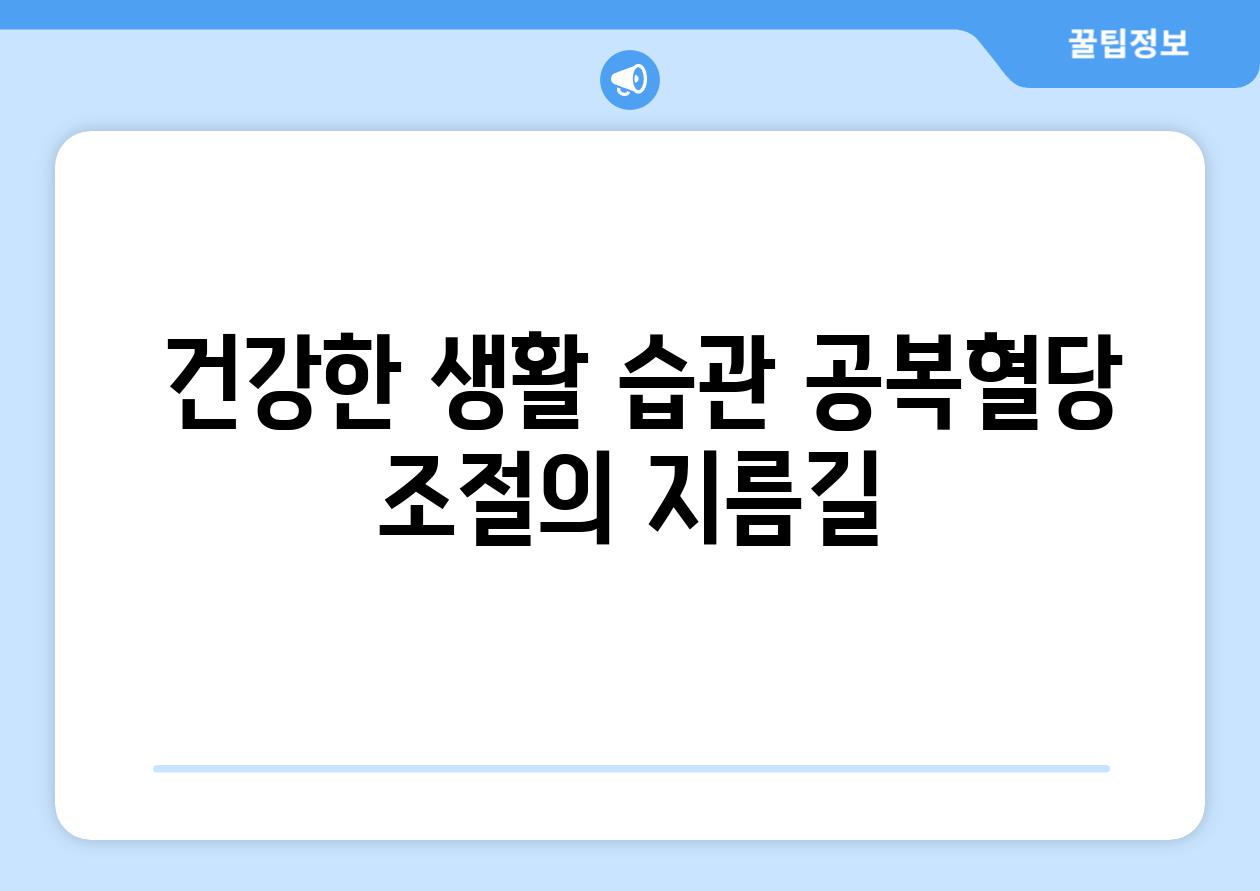  건강한 생활 습관 공복혈당 조절의 지름길