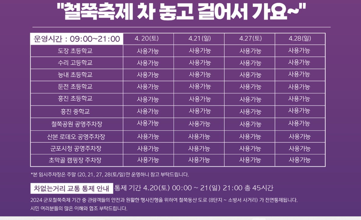 군포 철쭉축제 임시주차장 정보