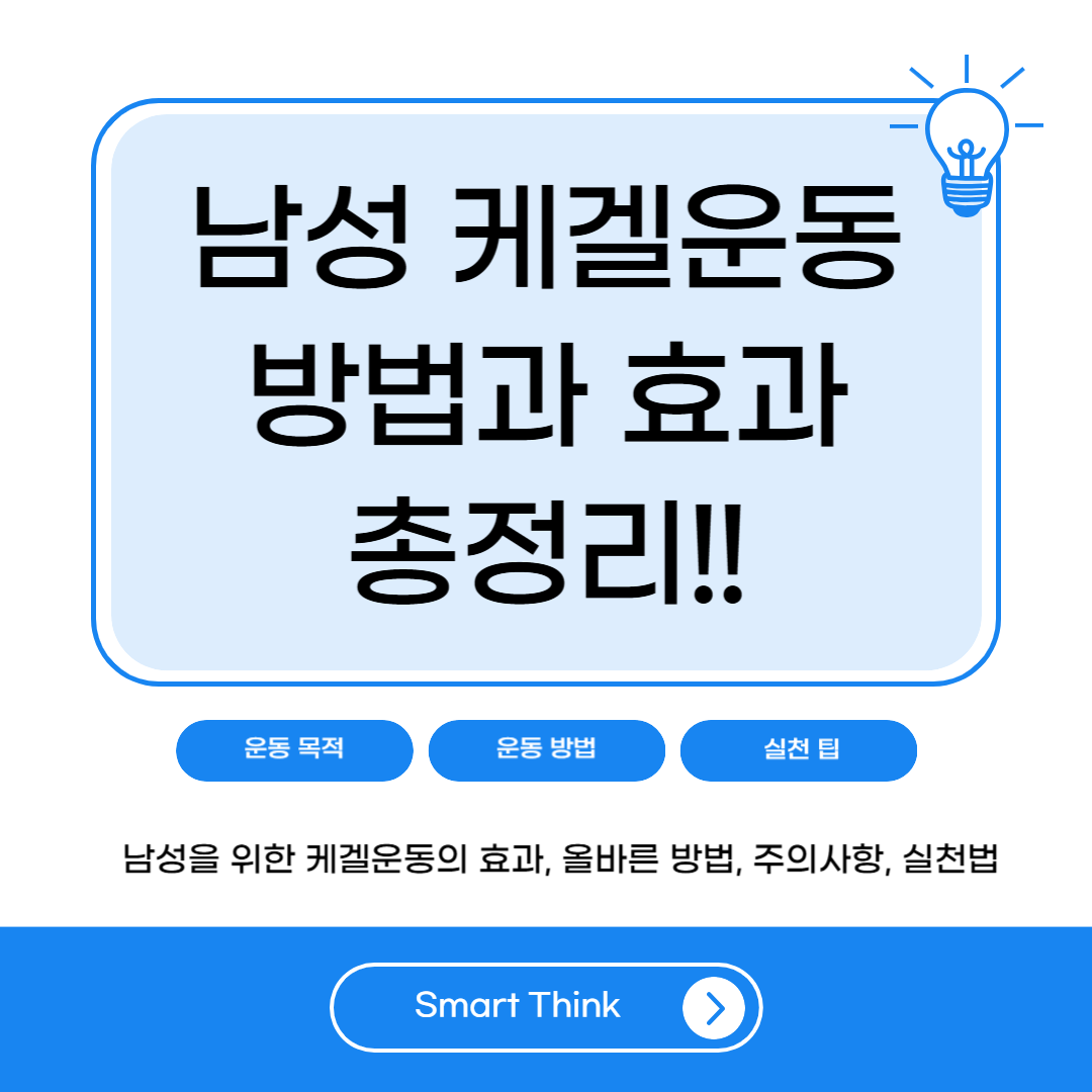 남성 케겔운동 방법과 효과, 제대로 하는 법 총정리