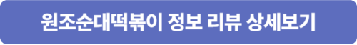 나혼자산다 염통꼬치 원조순대떡볶이 정보