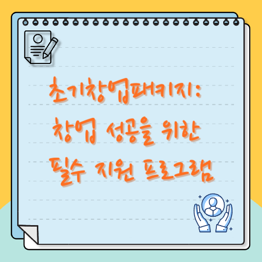 초기창업패키지