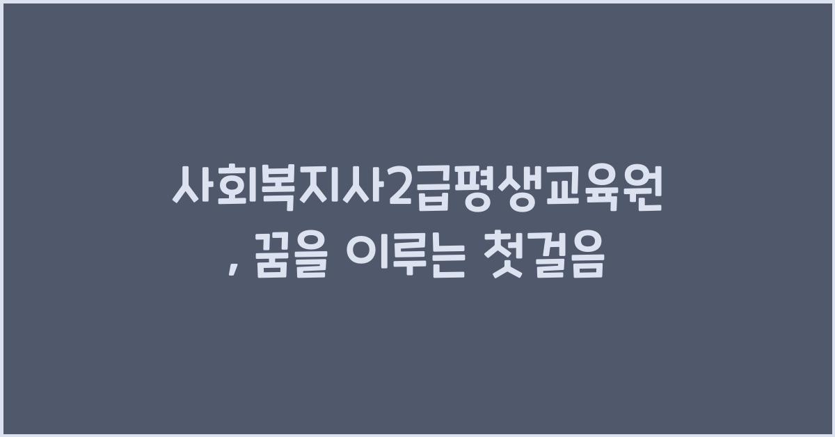 사회복지사2급평생교육원