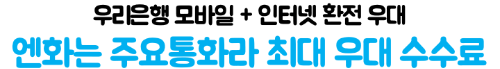 우리은행-엔화-환전-우리WON뱅킹-신청-수령-환율우대