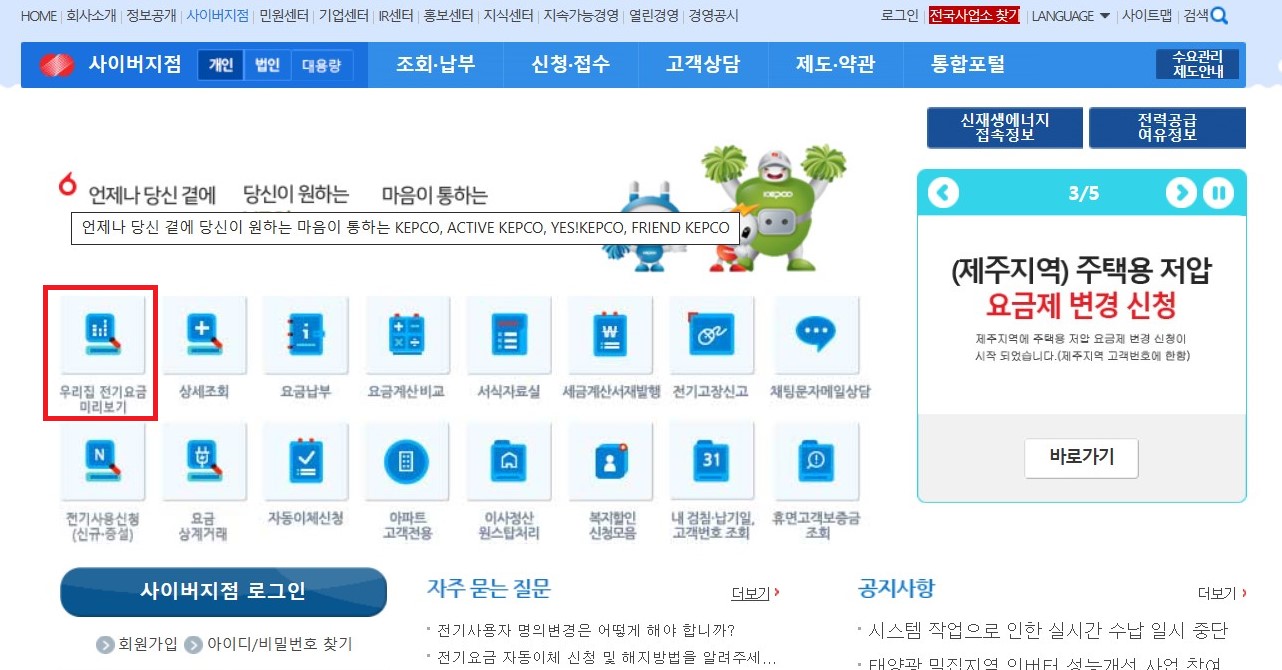 한전-우리집전기요금미리보기