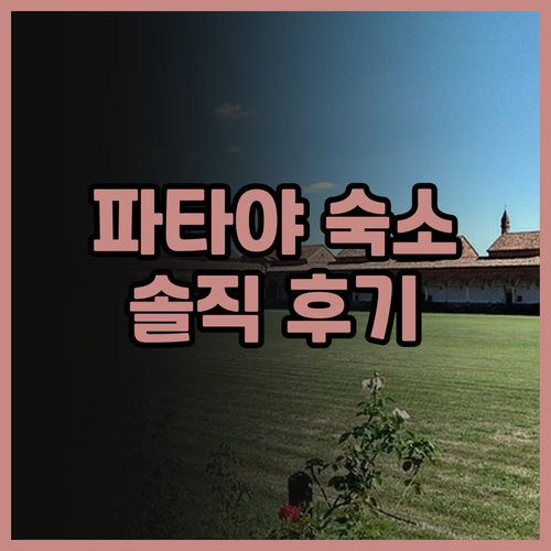 파타야 머메이드 비치 리조트 솔직 후..