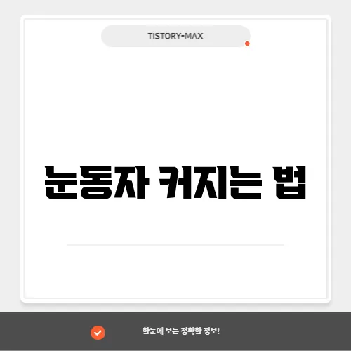 눈동자 커지는 법