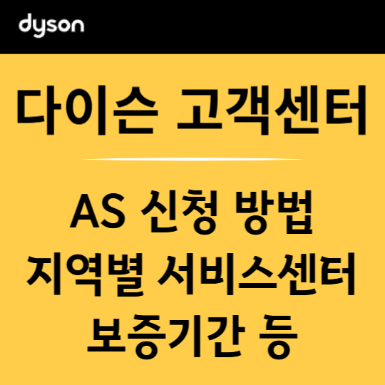 다이슨 고객센터 정보 총정리