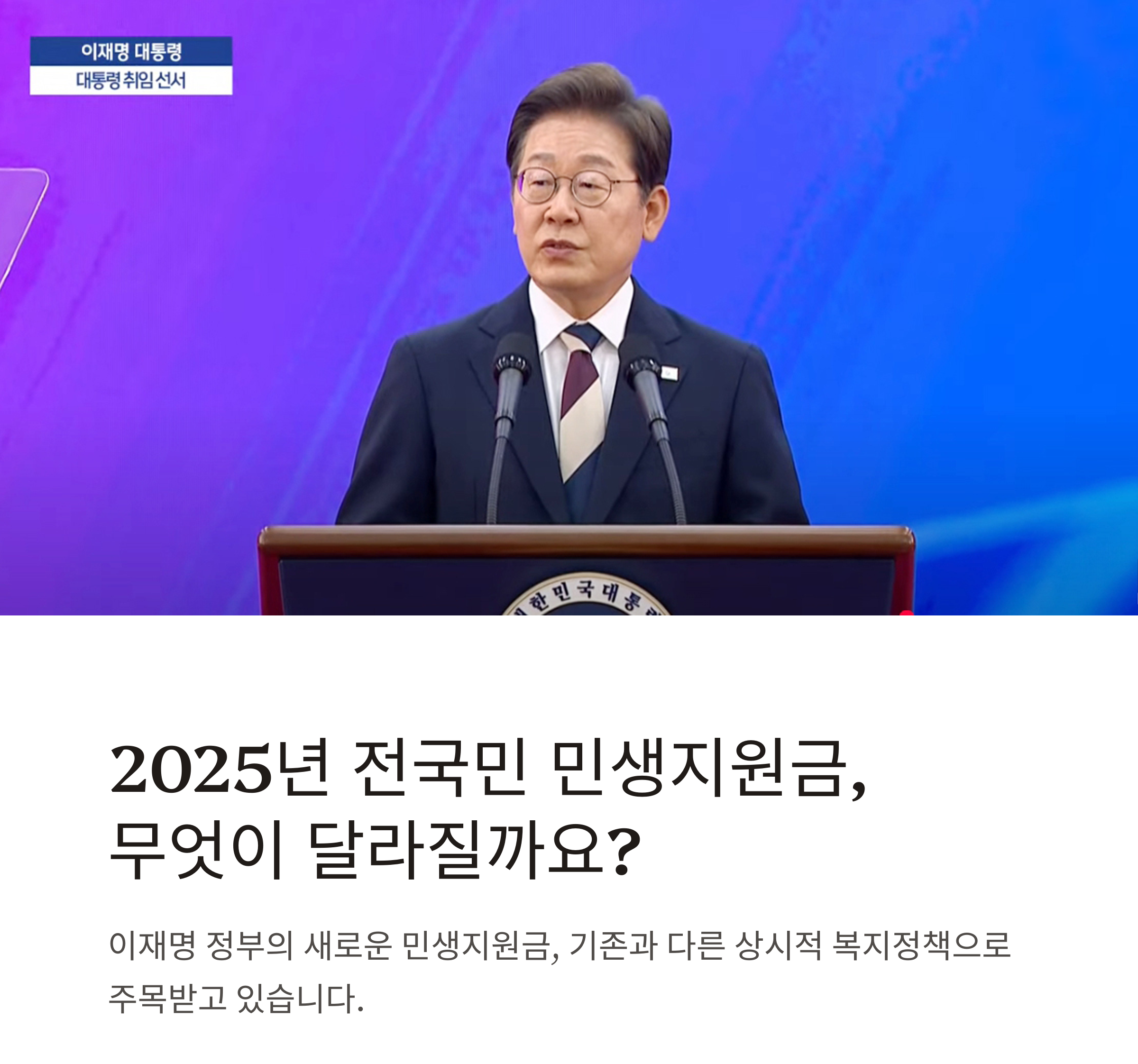 이재명정부, 전국민 민생지원금 추진…지급 시기·규모 총정리